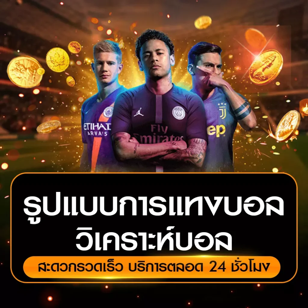 รูปแบบการแทงบอล