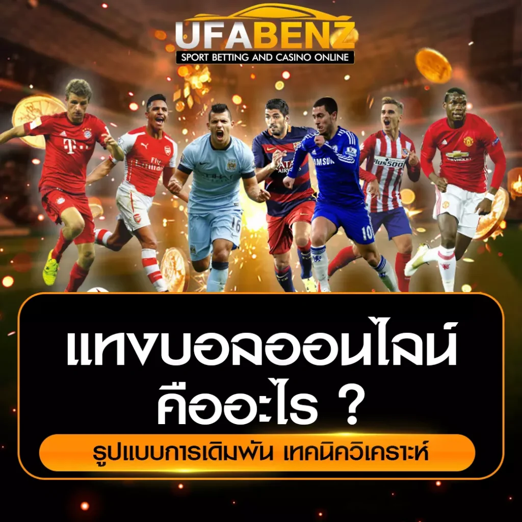 แทงบอลออนไลน์คืออะไร